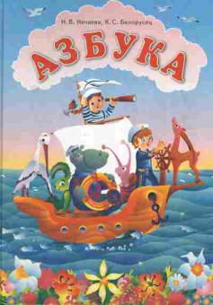 Книга Нечаева Н.В. Азбука, 11-6313, Баград.рф